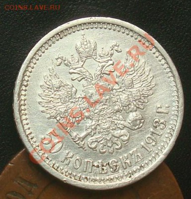 50 копеек 1913 до 22.09.2012 22.00 - DSC07573.JPG