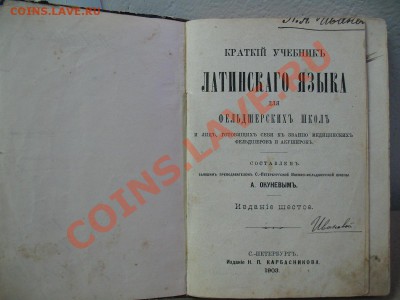 Книга на оценку.1903 год. - латынь 1903 г (10).JPG