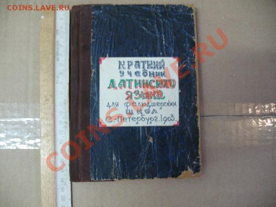 Книга на оценку.1903 год. - латынь 1903 г (8).JPG