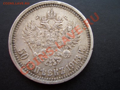 Рубли, полтины-Царская Россия! - 50 kopeek 1912-13 072