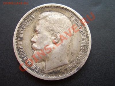 Рубли, полтины-Царская Россия! - 50 kopeek 1912-13 071