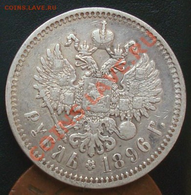 1 рубль 1896 * до 22.09.2012 22.00 - DSC07574.JPG