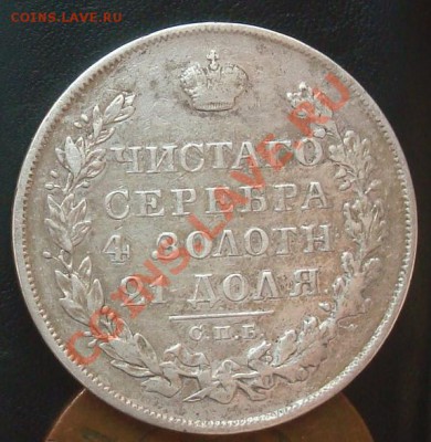 1 рубль 1828 до 22.09.2012 22.00 - DSC07578.JPG