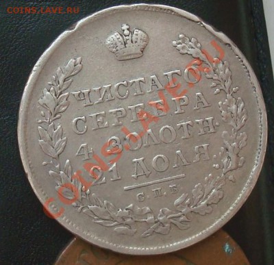 1 рубль 1830 до 22.09.2012 22.00 - DSC07579.JPG