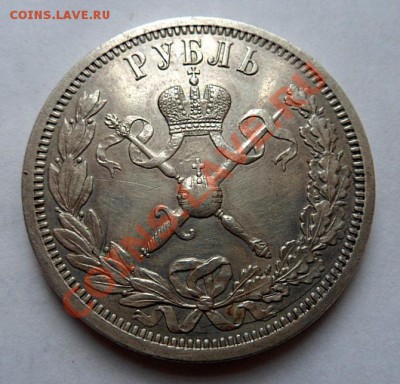 рубль 1896 года Коронация Николая - SAM_1796.JPG
