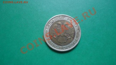 50рублей 1992г.ММД - DSC01913.JPG