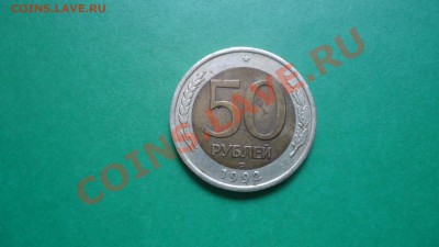 50рублей 1992г.ММД - DSC01912.JPG