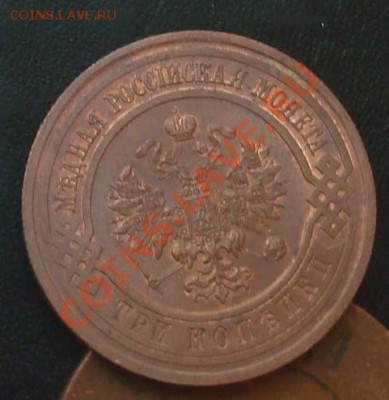 3 копейки 1913 до 22.09.2012 22.00 - DSC07582.JPG