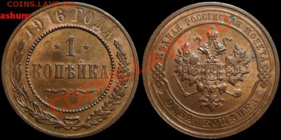 1 копейка 1916 (штемпельный блеск!) до 24.09.2012 в 22-30 - 1kop1916-unc