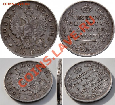 --Полтина 1817 СПБ-ПС, честный VF, красивая старая патина--- - Полтина 1817 СПБ-ПС