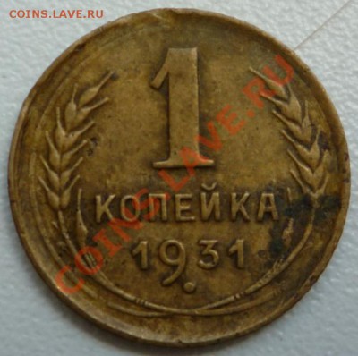 1 копейка 1927 г до 21.09.2012 г до 22.00 Мск - P1080070.JPG