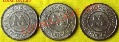 3 Жетона Московского метро до 23.09.12г. до 22-00 мск 2 лот - DSCF1489