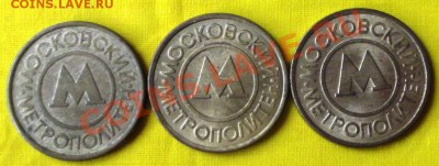3 Жетона Московского метро до 23.09.12г. до 22-00 мск - DSCF1488