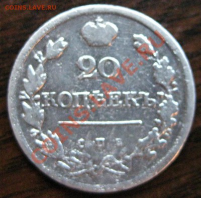 20 копеек 1823 года-средняя-до 21 09 12 23 59 59 мск - 2311.JPG