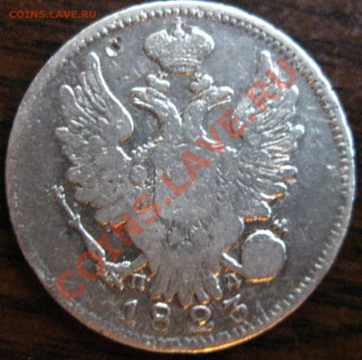 20 копеек 1823 года-средняя-до 21 09 12 23 59 59 мск - 2312.JPG