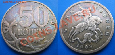50 копеек 2008 и 2010 ммд шт. Д ??? - 2008 (1).JPG