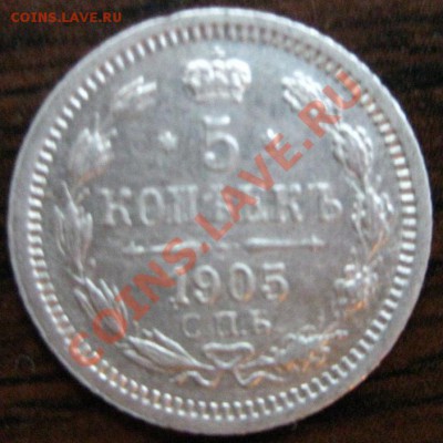 пятак серебра 1905 года-неплохой-до 21 09 12 23 59 59 мск - 051.JPG