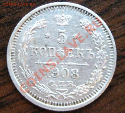 пятак серебра 1908 года-неплохой-до 21 09 12 23 59 59 мск - 081.JPG