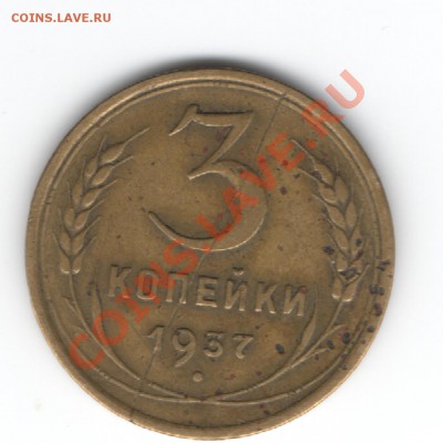 3 коп.1937г. шт? - Изображение 005