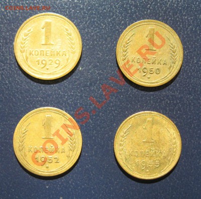 1 копейка СССР 1929 г;1950;1952;1955 гг. - IMG_2466.JPG