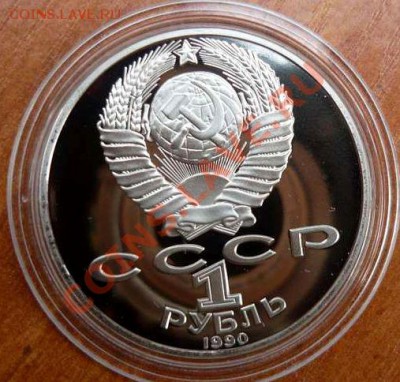 1 руб пруф капсула Горький.Лермонтов.Райнис.  21.09.12.20-30 - P1150992_thumb