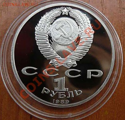 1 руб пруф капсула Горький.Лермонтов.Райнис.  21.09.12.20-30 - P1150985_thumb