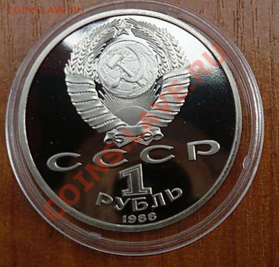1 руб пруф капсула Горький.Лермонтов.Райнис.  21.09.12.20-30 - P1150986_thumb