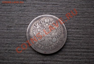 Рубль 1897 (**)  до 24.09.2012 22.00 МСК - P9195725.JPG