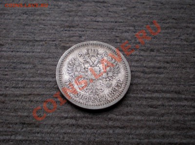 +++ 50 Копеек 1895 (А.Г) +++ до 25.09.2012 22.00 МСК - P9195742.JPG