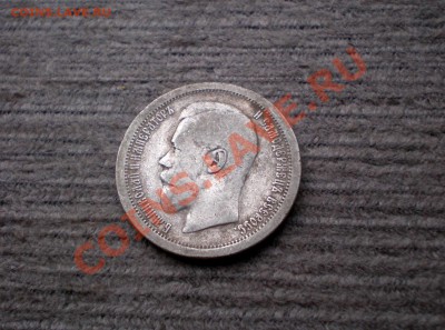 +++ 50 Копеек 1895 (А.Г) +++ до 25.09.2012 22.00 МСК - P9195735.JPG