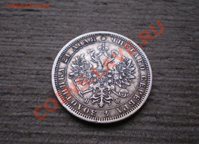 +++  РУБЛЬ  1878 С.П.Б. Н.Ф  +++  до 25.09.2012 22.00 МСК - P9195763.JPG