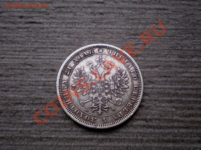 +++  РУБЛЬ  1878 С.П.Б. Н.Ф  +++  до 25.09.2012 22.00 МСК - P9195759.JPG