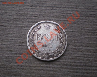 +++  РУБЛЬ  1878 С.П.Б. Н.Ф  +++  до 25.09.2012 22.00 МСК - P9195752.JPG