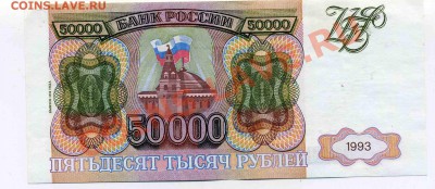 50 000 р. 1993 г.(1994)  до 21.09.    21.00 МСК - img531