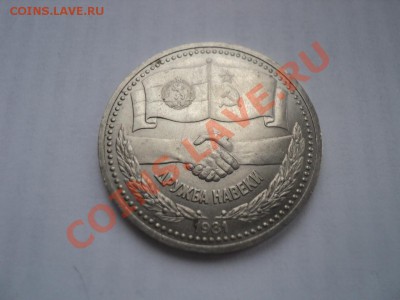 Дружба навеки с рубля,25.09.12,22:00Мск. - монеты 036
