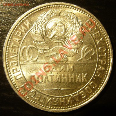 полтинник 1925 г. в блеске - до 23.09-21.00.00 по МСК - P1070510.JPG