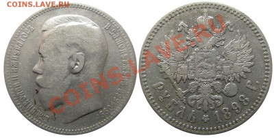Рубль 1898 (*) (кладовый) 20.09.2012 в 22-00 мск - Р0067