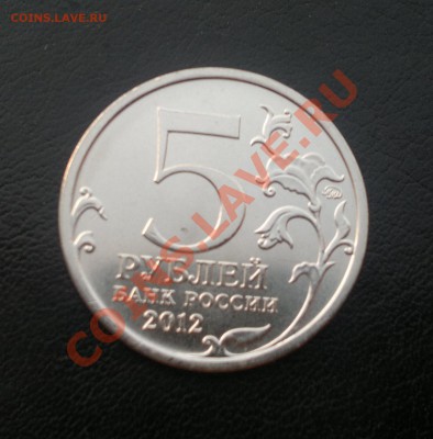 5 руб. Бородинское сражение - ПОЛНЫЙ РАСКОЛ ! - 2012-09-19-351