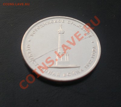 5 руб. Бородинское сражение - ПОЛНЫЙ РАСКОЛ ! - 2012-09-19-354