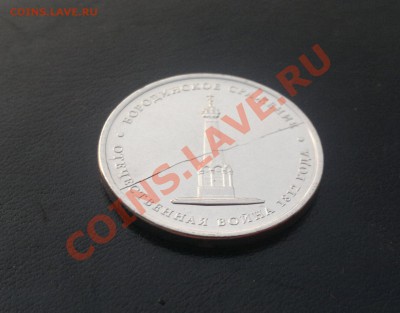 5 руб. Бородинское сражение - ПОЛНЫЙ РАСКОЛ ! - 2012-09-19-353