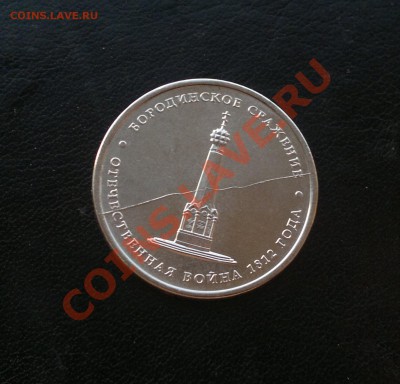 5 руб. Бородинское сражение - ПОЛНЫЙ РАСКОЛ ! - 2012-09-19-352