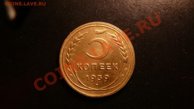 5 копеек 1939г. отличная. до 25.09.12. в 22-00 по Москве. - P1090239.JPG