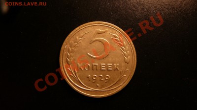 5 копеек 1929г. отличная. до 25.09.12. в 22-00 по Москве. - P1090241.JPG