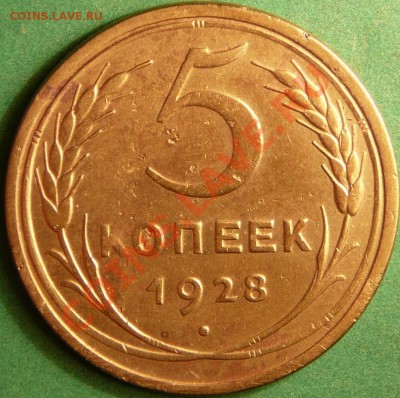 5 копеек 1928г. отличная. до 25.09.12. в 22-00 по Москве. - Реверс.JPG