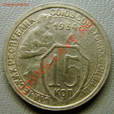 15 коп. 1934г. - IMG_1124.JPG