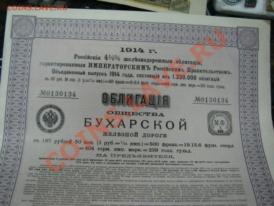Облигация Бухарская ЖД и другие!! - IMG_3330
