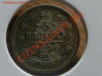 5 копеек 1906 СПБ-ЭБ, оцените - RSCN0049.JPG