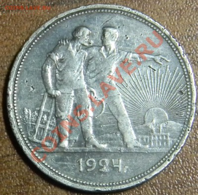 1 рубль 1924 год п.л оценить - DSCN0660.JPG