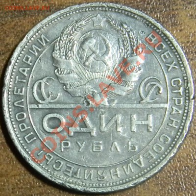 1 рубль 1924 год п.л оценить - DSCN0661.JPG