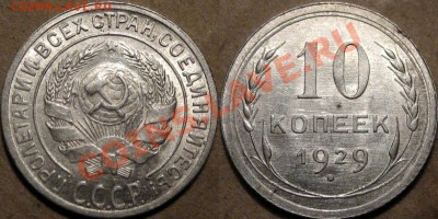 10 копеек 1929 года, 1.4В, UNC, до 24.09.2012 22-00 - 10к29-4В